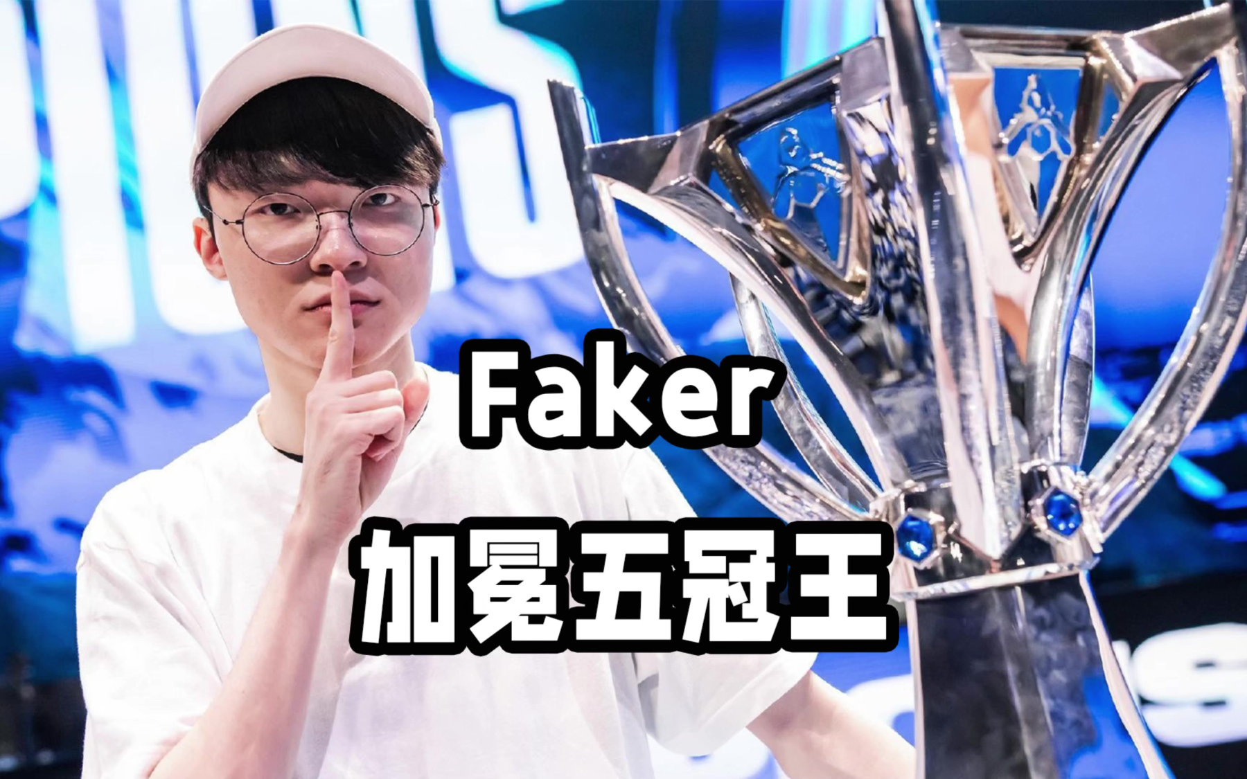 关于Faker在G2比赛中绝杀，爆冷引发热议！的信息